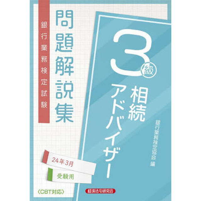 銀行業務検定試験問題解説集相続アドバイザー３級　２４年３月受験用