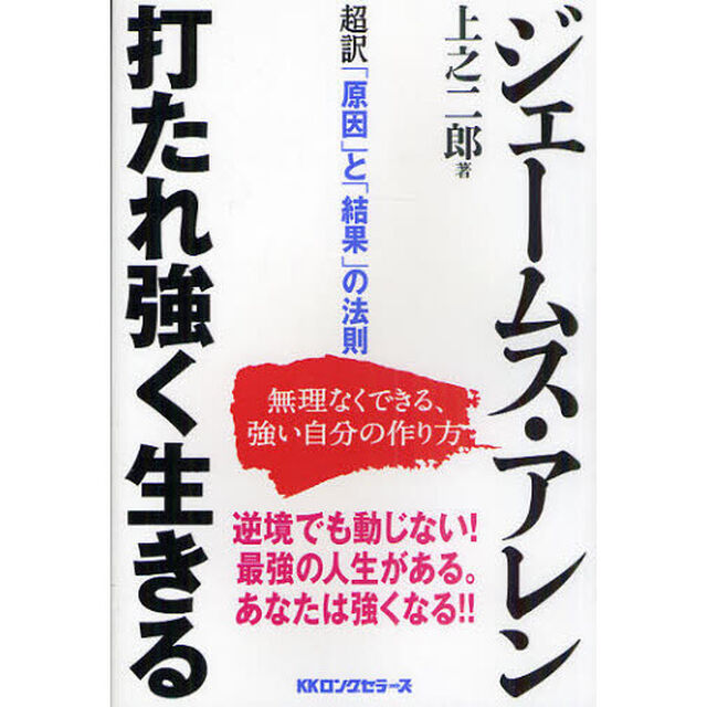 打たれ強く生きる　超訳「原因」と「結果」の法則　無理なくできる、強い自分の作り方