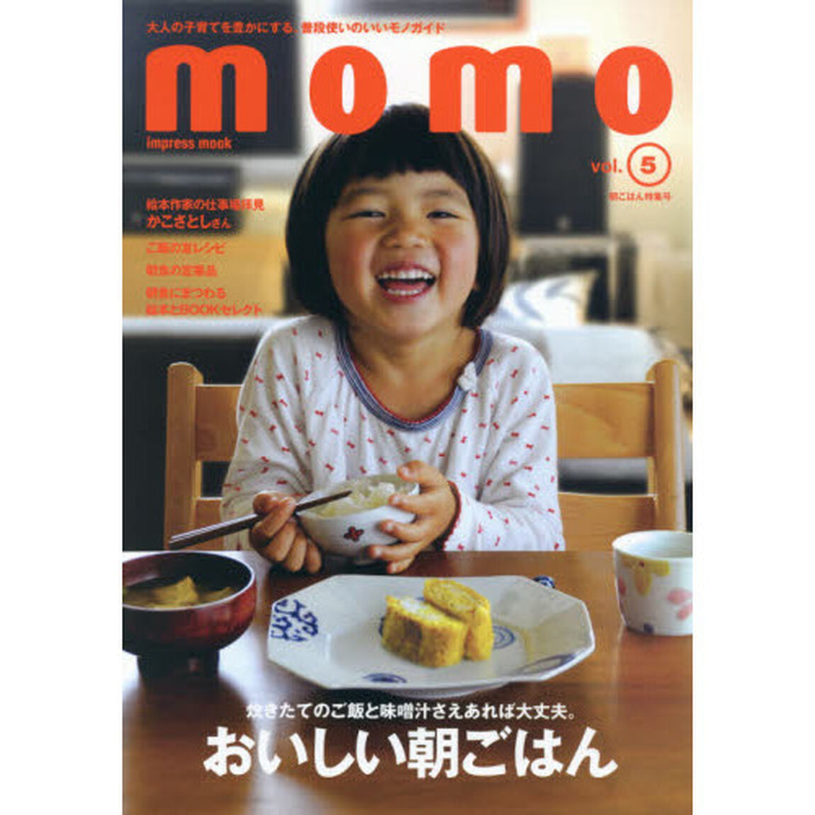 momo vol.5 朝ごはん特集号 (インプレスムック)「朝ごはん特集号　炊きたてのご飯と味噌汁さえあれば大丈夫。おいしい朝ごはん」