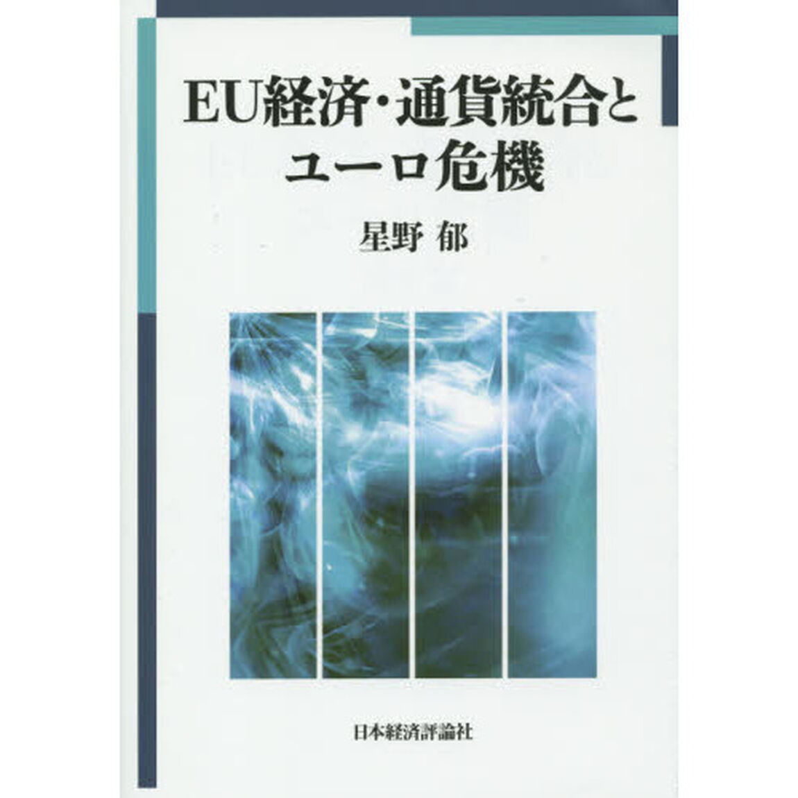 ＥＵ経済・通貨統合とユーロ危機