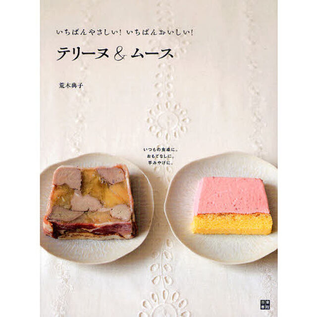いちばんやさしい！いちばんおいしい！テリーヌ＆ムース　いつもの食卓に。おもてなしに。手みやげに。