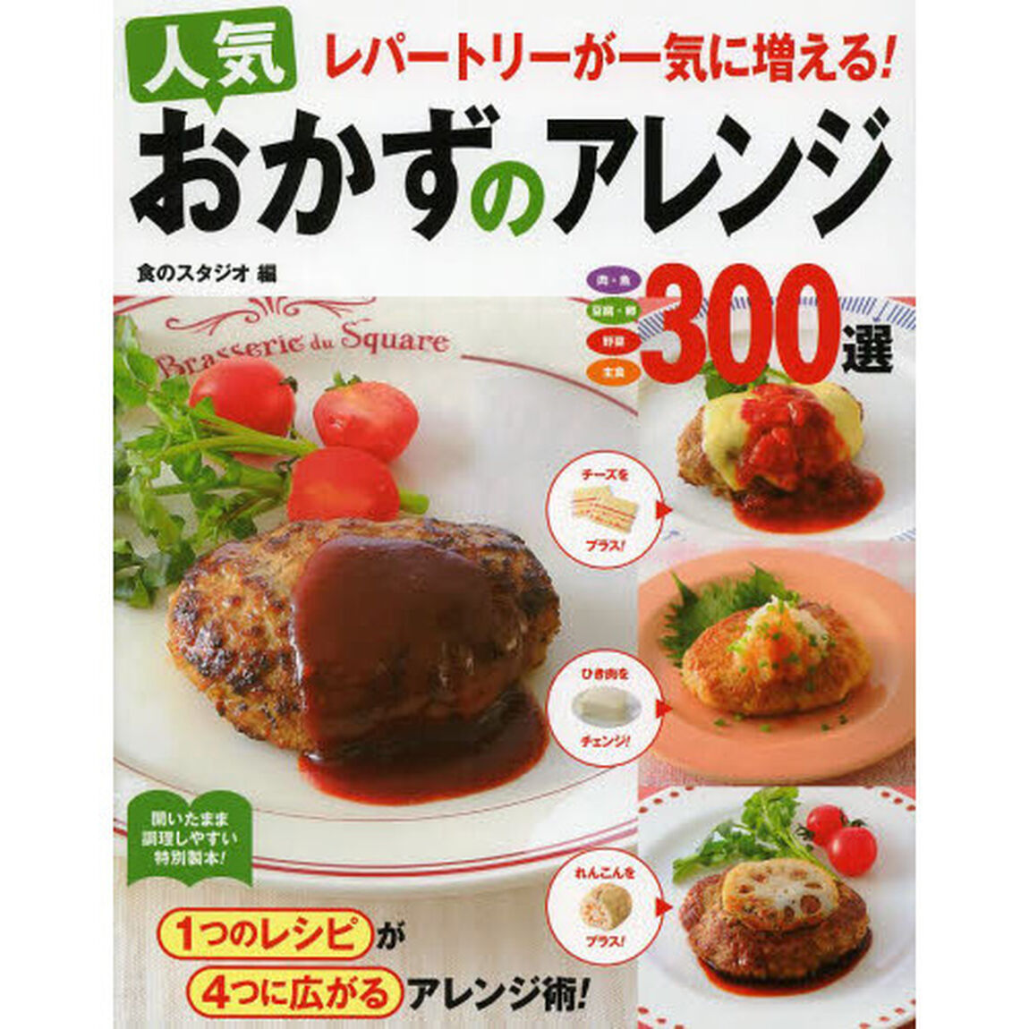 レパートリーが一気に増える！人気おかずのアレンジ３００選　肉・魚　豆腐・卵　野菜　主食