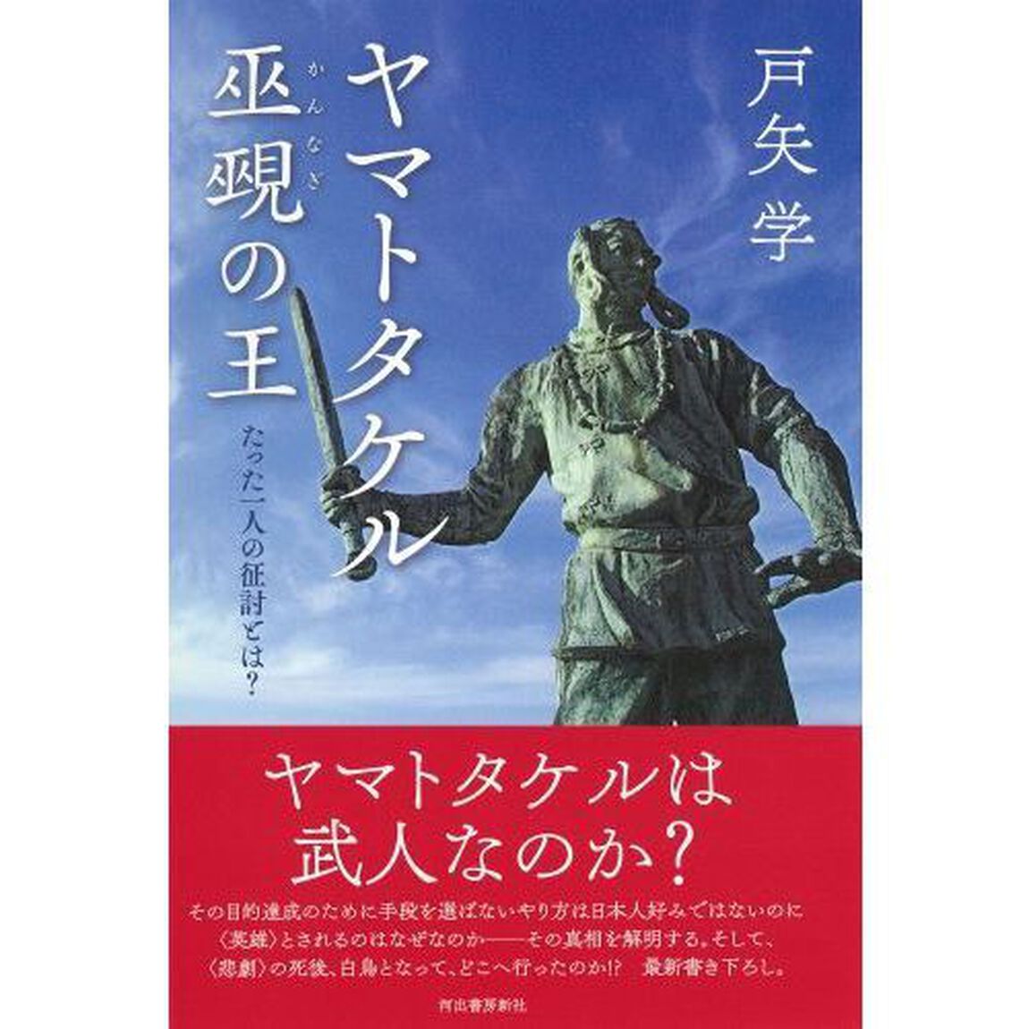 ヤマトタケル巫覡の王　たった一人の征討とは？