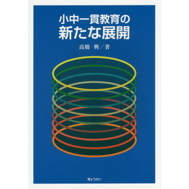 小中一貫教育の新たな展開