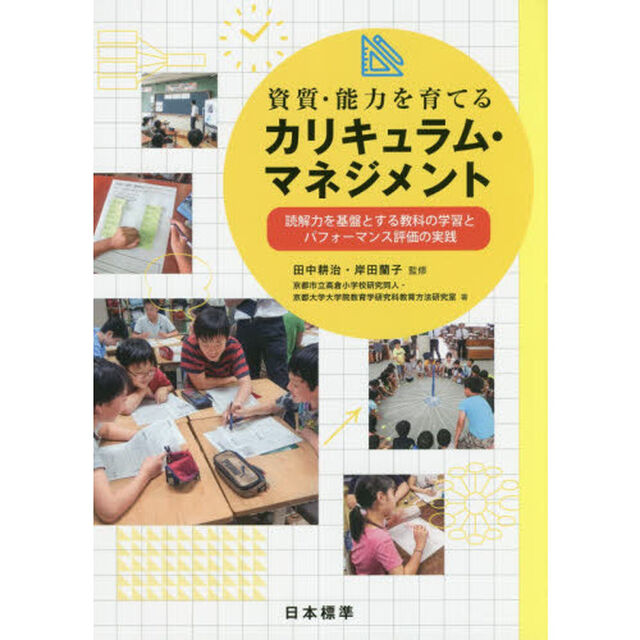 資質・能力を育てるカリキュラム・マネジメント　読解力を基盤とする教科の学習とパフォーマンス評価の実践