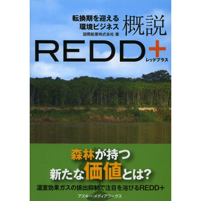 概説ＲＥＤＤ＋　転換期を迎える環境ビジネス