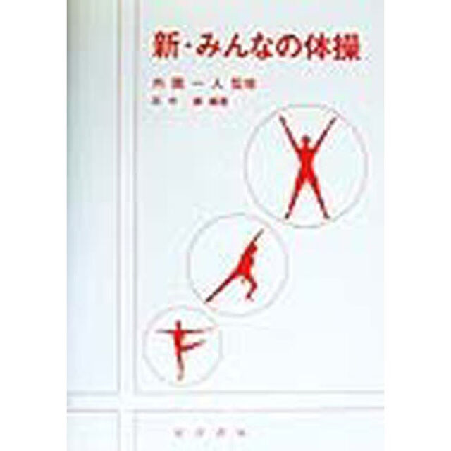 新・みんなの体操