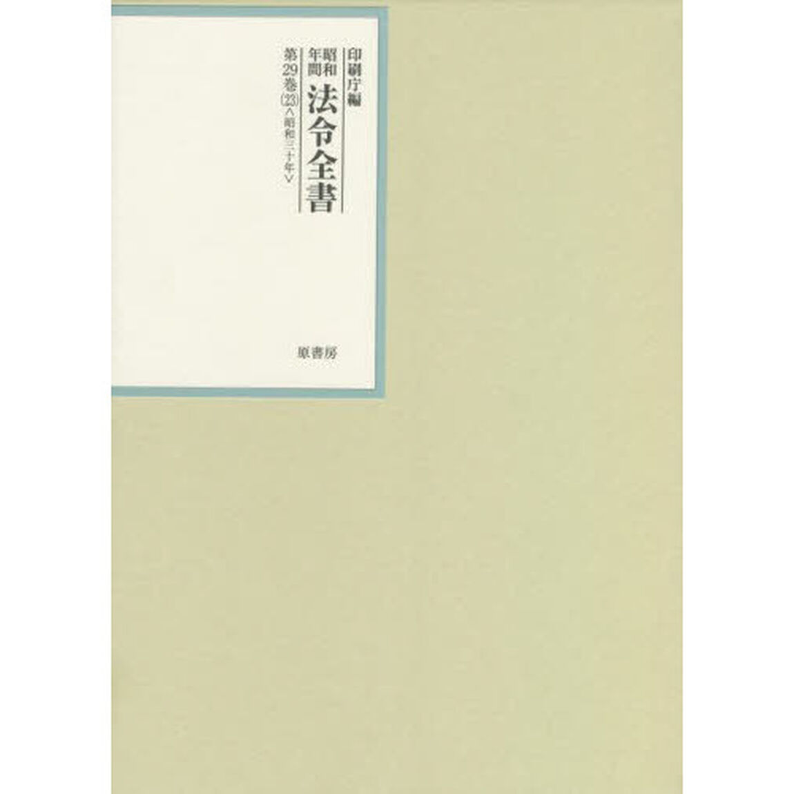 昭和年間法令全書　第２９巻－２３「昭和三十年　２３」
