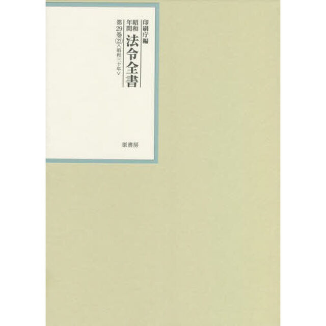 昭和年間法令全書　第２９巻－２３「昭和三十年　２３」