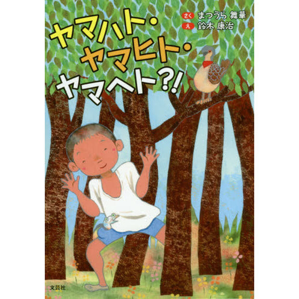 ヤマハト・ヤマヒト・ヤマヘト？！