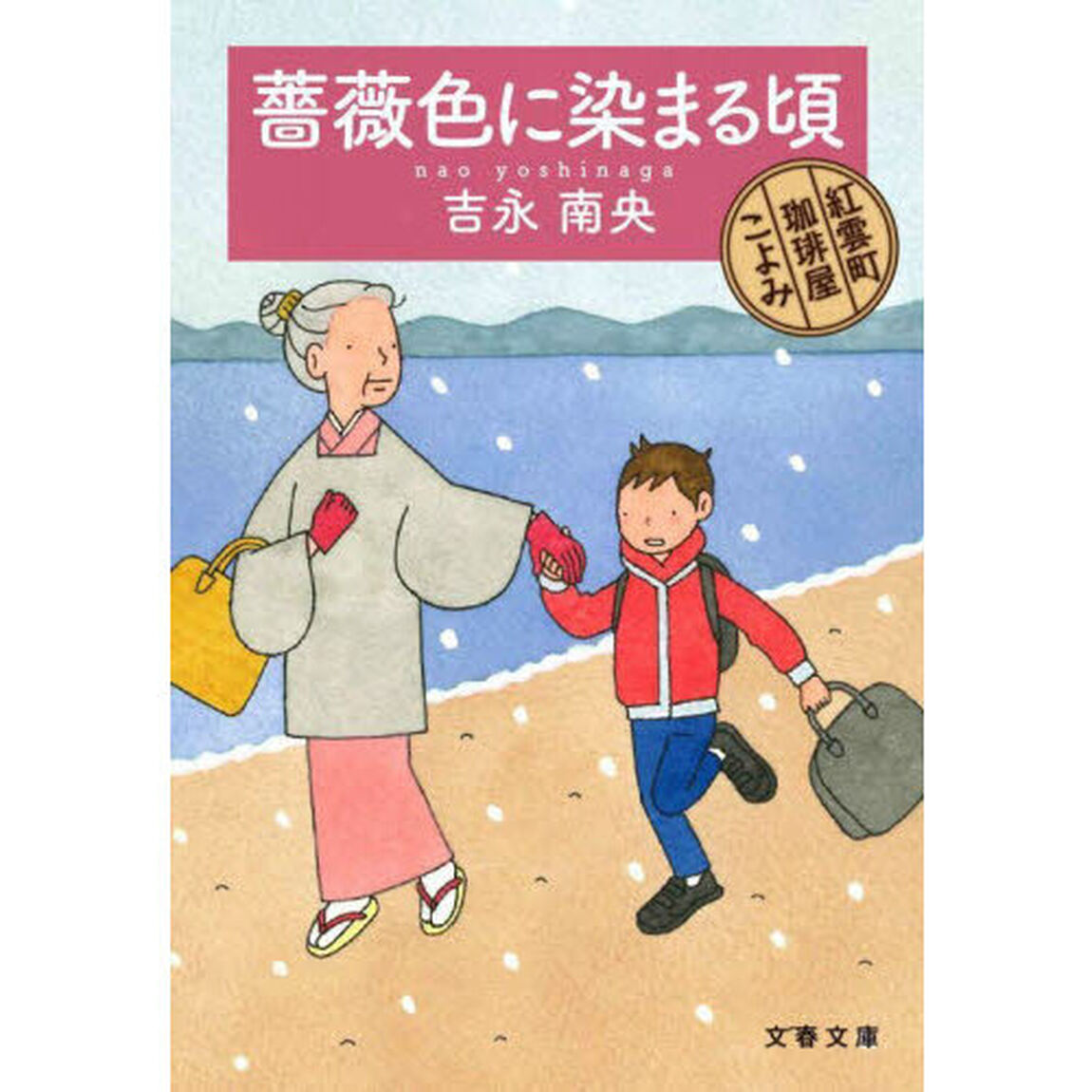 薔薇色に染まる頃