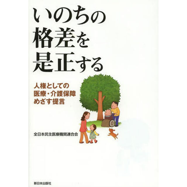 いのちの格差を是正する　人権としての医療・介護保障めざす提言