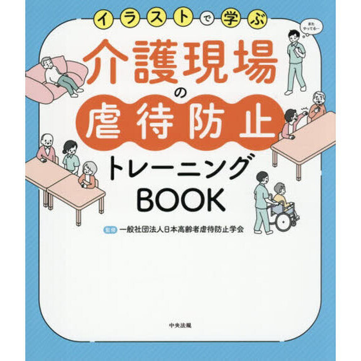 イラストで学ぶ介護現場の虐待防止トレーニングＢＯＯＫ