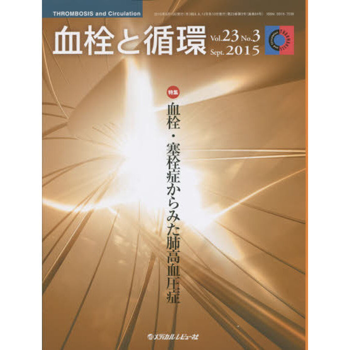 血栓と循環　Ｖｏｌ．２３Ｎｏ．３（２０１５Ｓｅｐｔ．）「特集血栓・塞栓症からみた肺高血圧症」