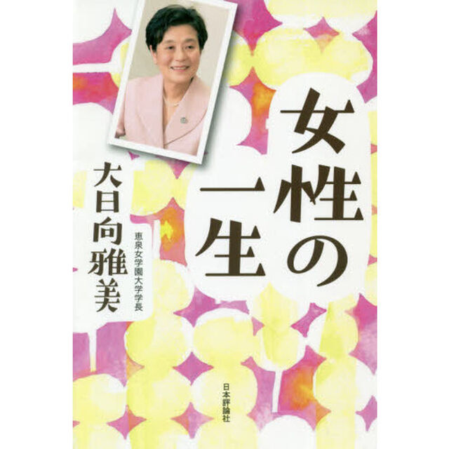 女性の一生