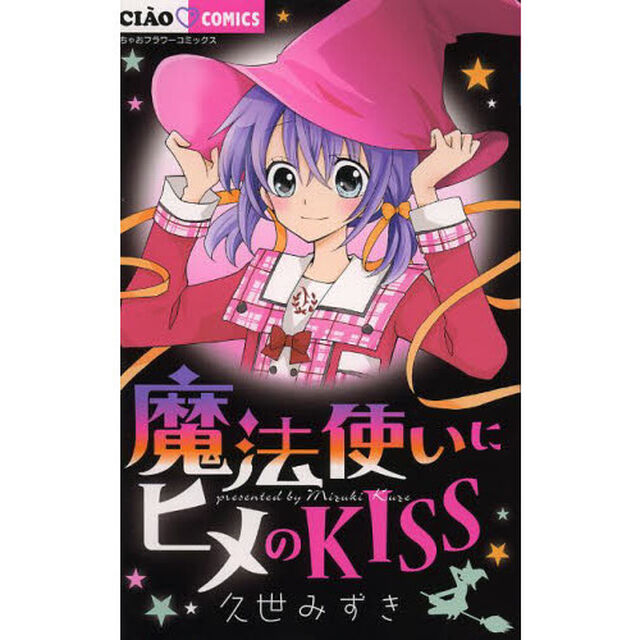 魔法使いにヒメのＫＩＳＳ