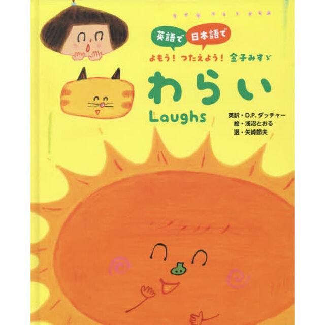 わらい　英語で日本語でよもう！つたえよう！金子みすゞ