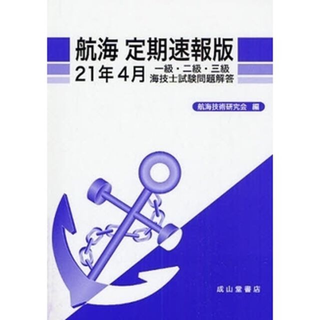 航海定期速報版　一級・二級・三級海技士試験問題解答　２１年４月