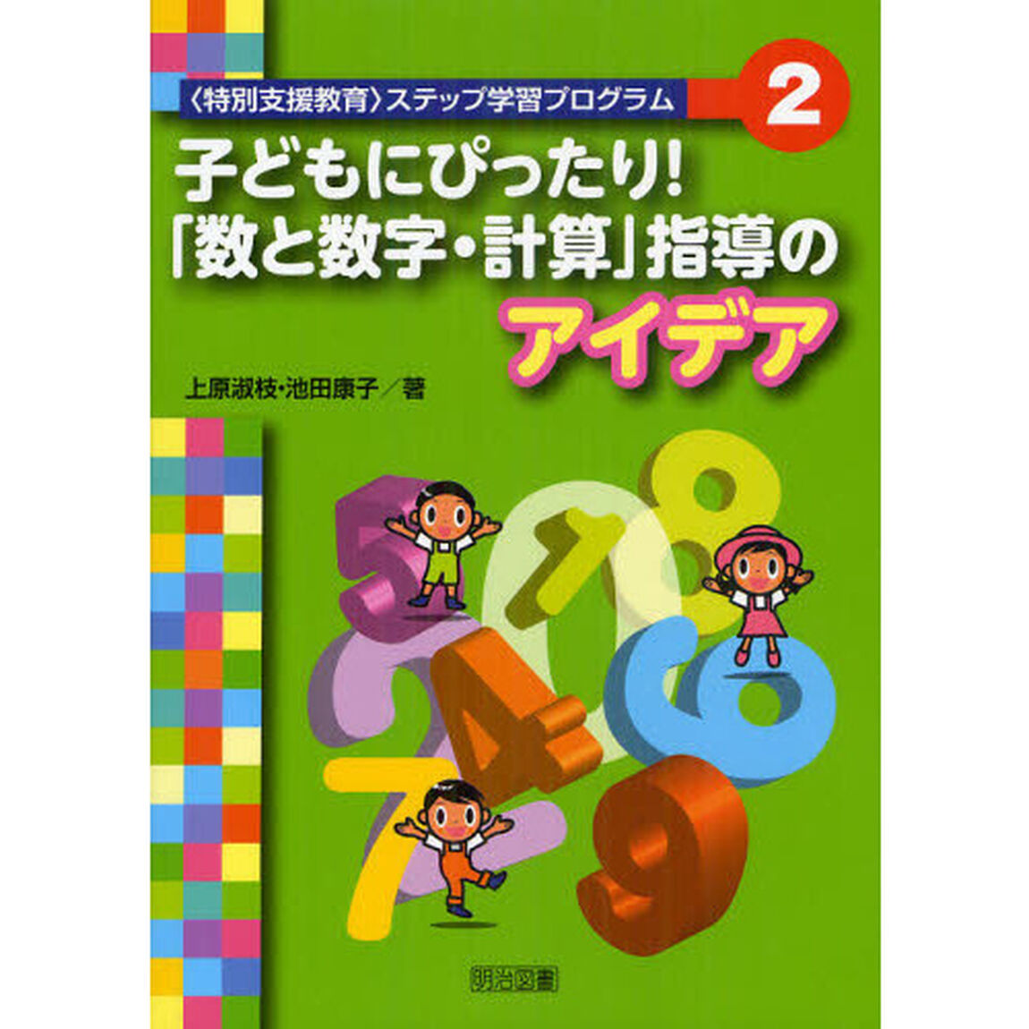 〈特別支援教育〉ステップ学習プログラム　２「子どもにぴったり！「数と数字・計算」指導のアイデア」