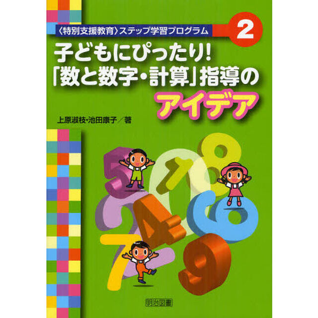 〈特別支援教育〉ステップ学習プログラム　２「子どもにぴったり！「数と数字・計算」指導のアイデア」