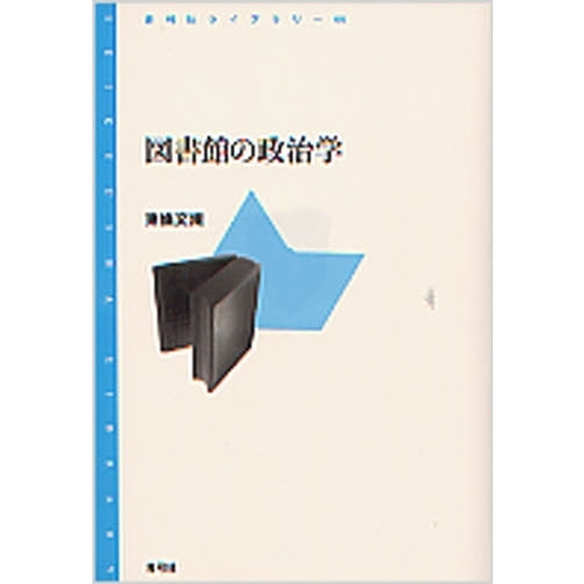 図書館の政治学