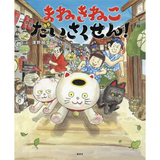 まねきねこだいさくせん！
