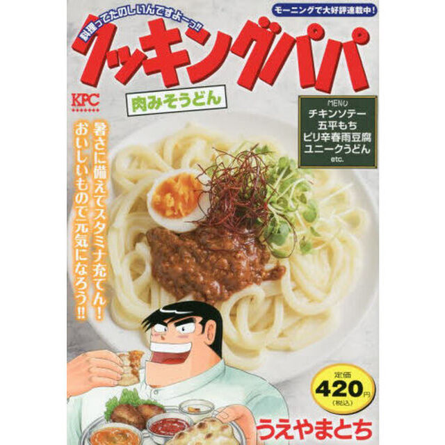 クッキングパパ　肉みそうどん