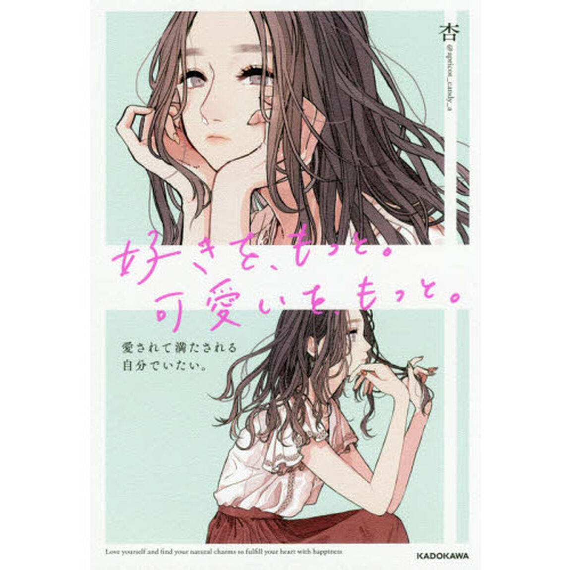 好きを、もっと。可愛いを、もっと。　愛されて満たされる自分でいたい。