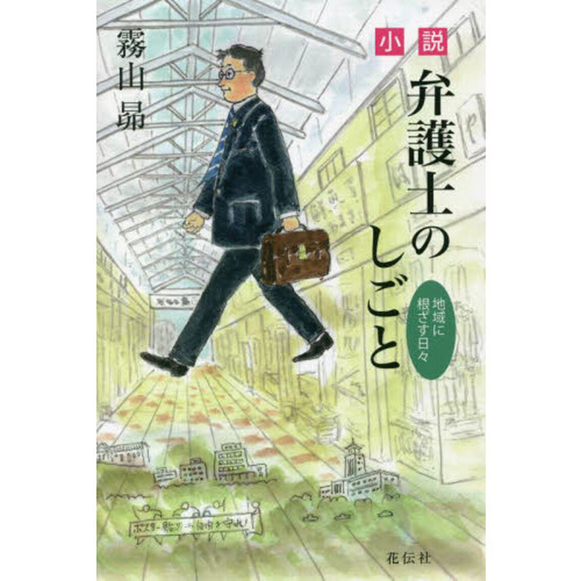 小説・弁護士のしごと　地域に根ざす日々