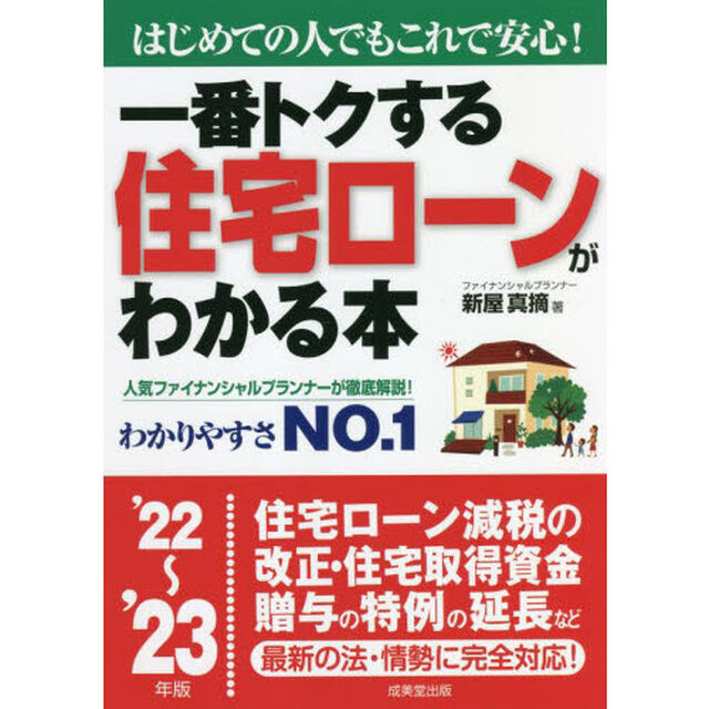 一番トクする住宅ローンがわかる本　はじめての人でもこれで安心！　&rsquo;２２〜&rsquo;２３年版