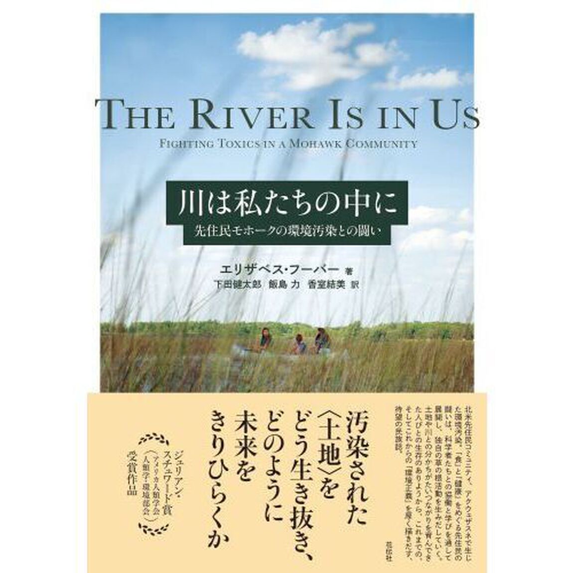 川は私たちの中に　先住民モホークの環境汚染との闘い