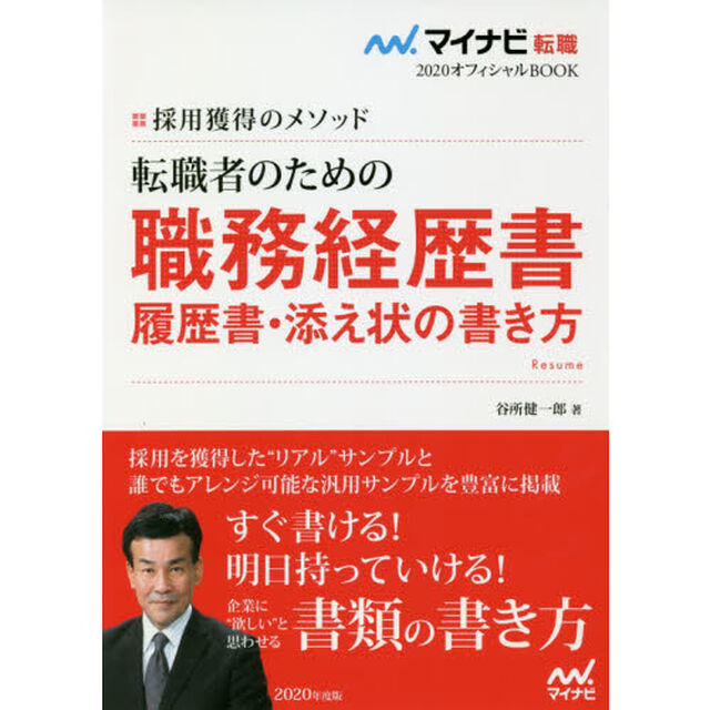 転職者のための職務経歴書・履歴書・添え状の書き方　採用獲得のメソッド　２０２０年度版