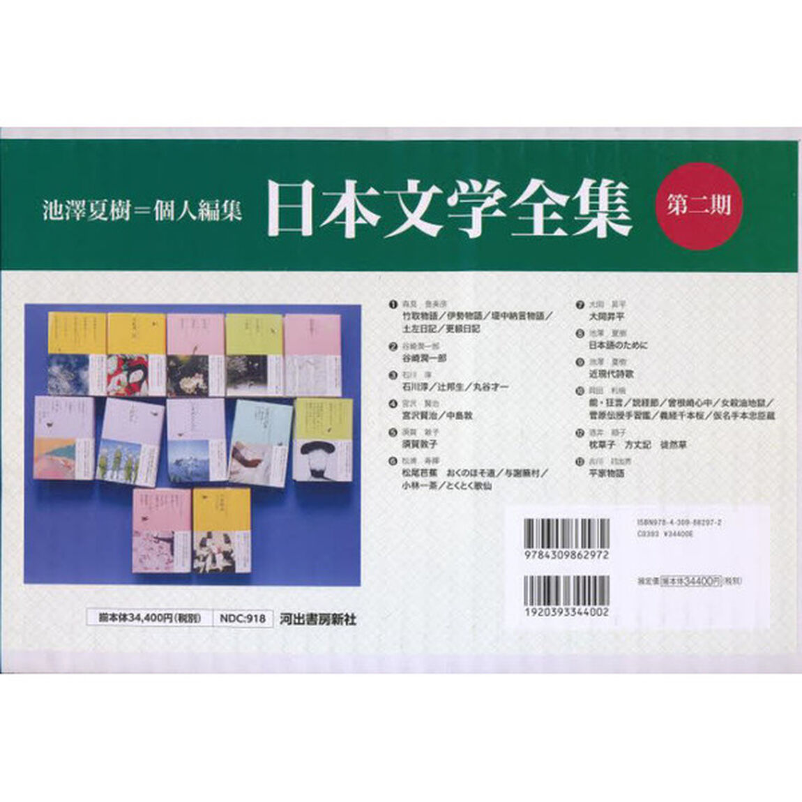 日本文学全集　第２期　１２巻セット