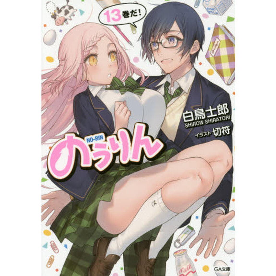 のうりん　１３