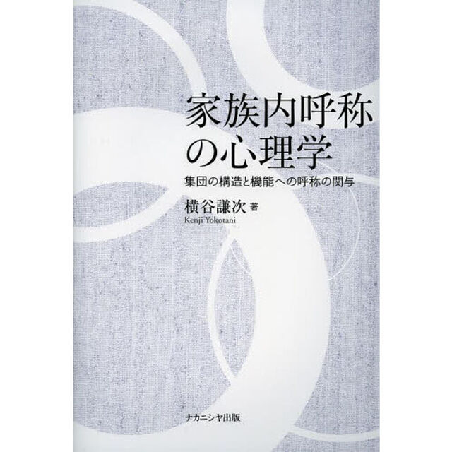 家族内呼称の心理学　集団の構造と機能への呼称の関与