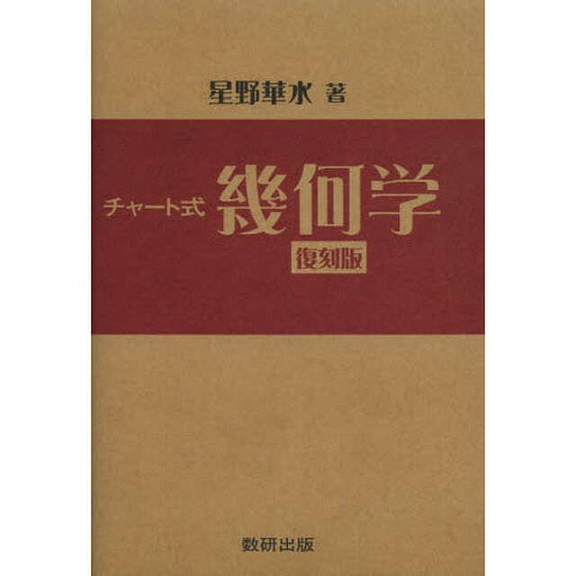 チャート式幾何学　復刻版