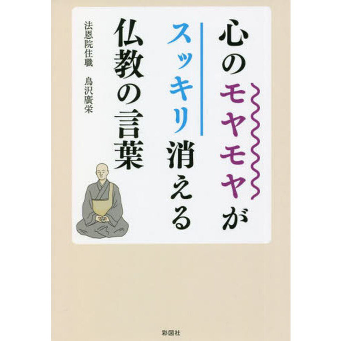 心のモヤモヤがスッキリ消える仏教の言葉