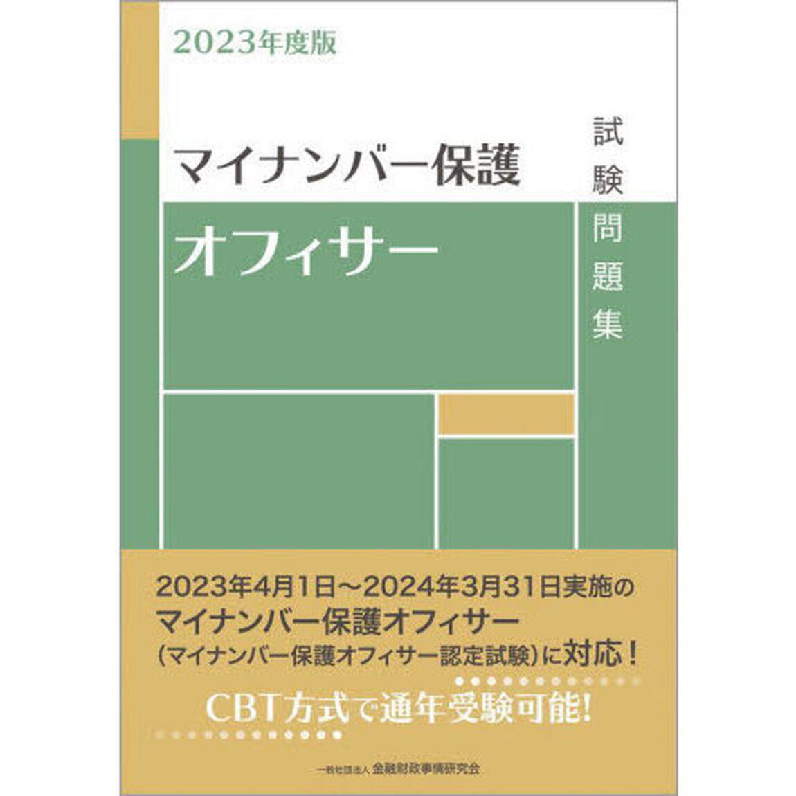 マイナンバー保護オフィサー試験問題集　２０２３年度版