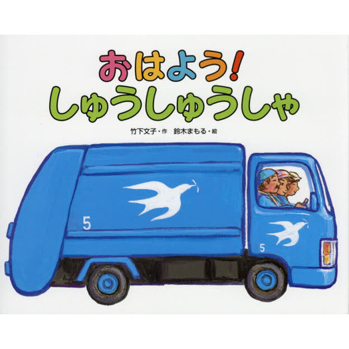 おはよう！しゅうしゅうしゃ