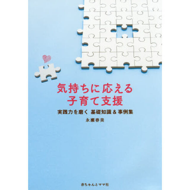 気持ちに応える子育て支援　実践力を磨く基礎知識＆事例集