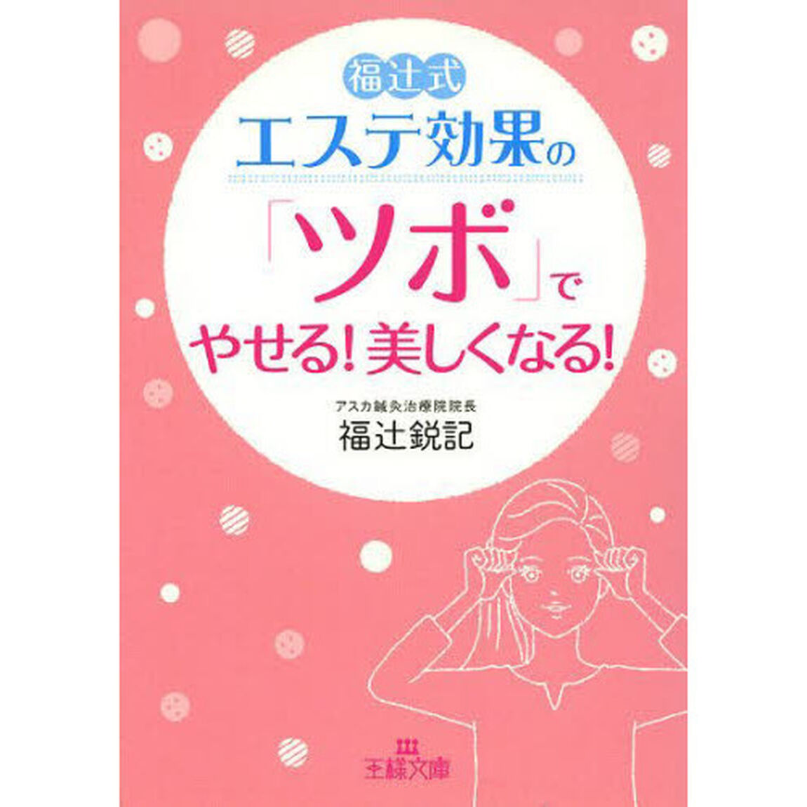 エステ効果の「ツボ」でやせる！美しくなる！