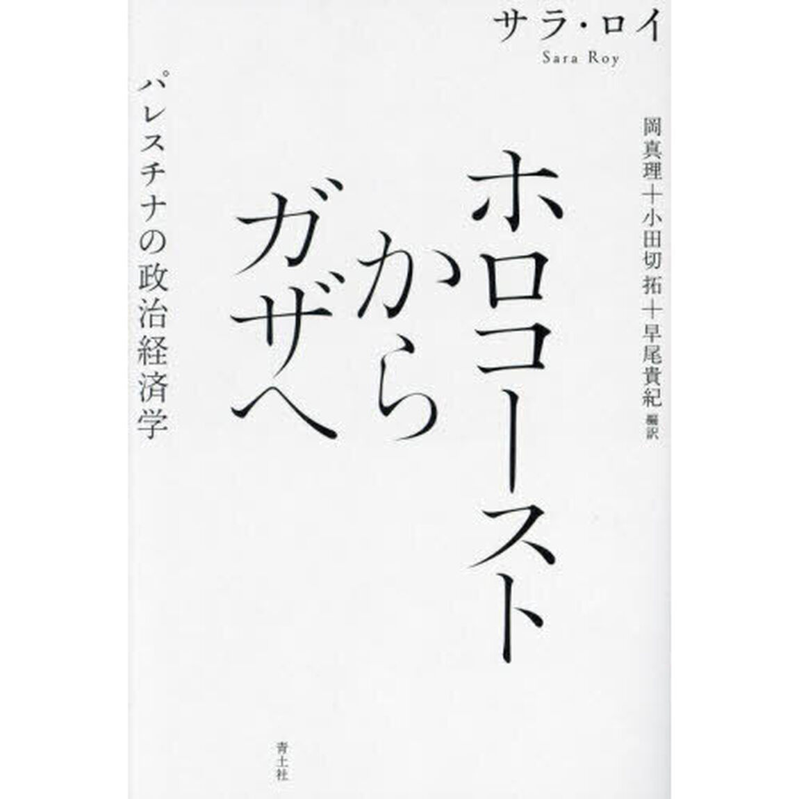 ホロコーストからガザへ　パレスチナの政治経済学「新装版」