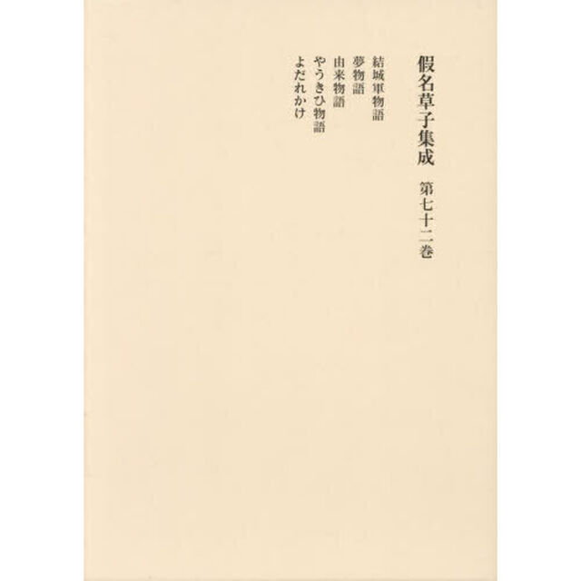 假名草子集成　第７２卷「ゆ・よ」