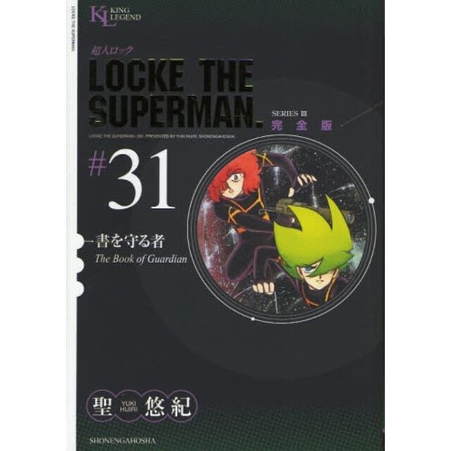 超人ロック　完全版　＃３１　ＳＥＲＩＥＳ　３「書を守る者」