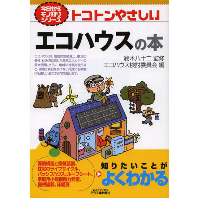 トコトンやさしいエコハウスの本