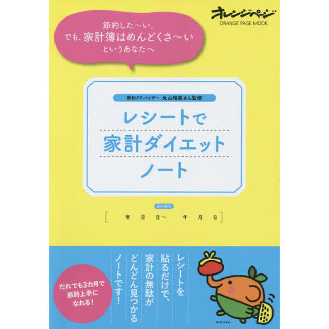レシートで家計ダイエットノート (オレンジページムック)