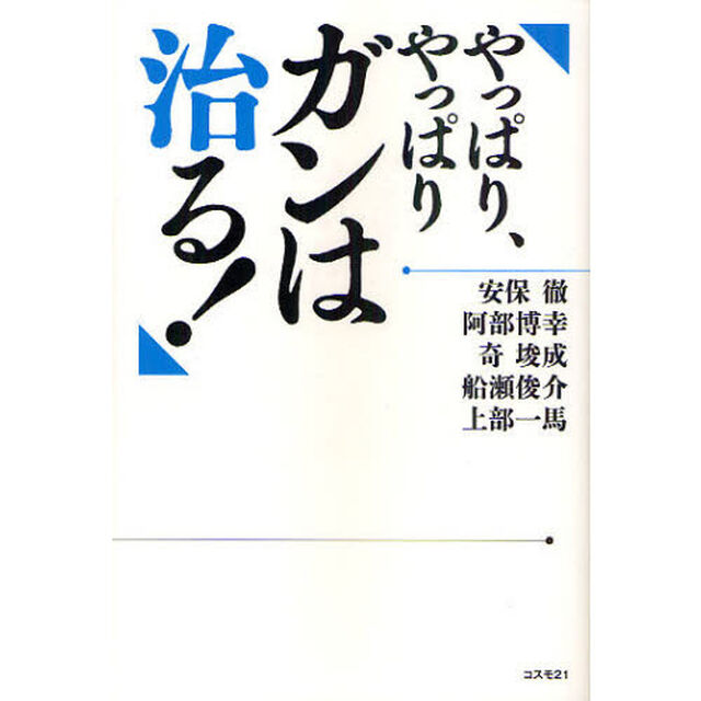 やっぱり、やっぱりガンは治る！