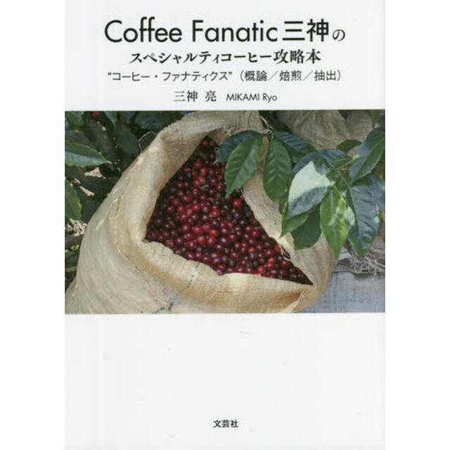 Ｃｏｆｆｅｅ　Ｆａｎａｔｉｃ三神のスペシャルティコーヒー攻略本　&ldquo;コーヒー・ファナティクス&rdquo;〈概論／焙煎／抽出〉
