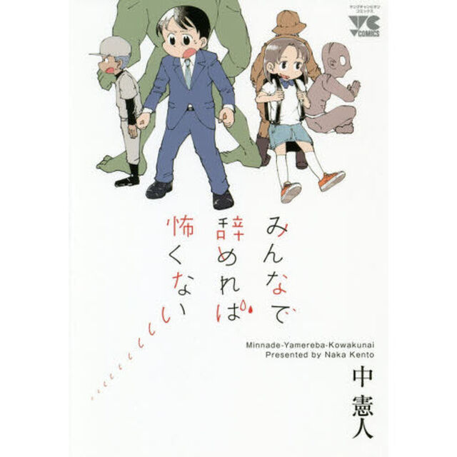 みんなで辞めれば怖くない