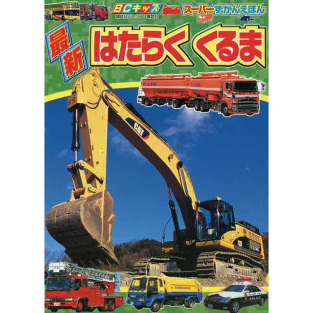 最新はたらくくるま